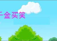 千金买笑