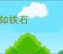 心如铁石