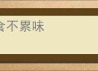 食不累味