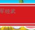 整军经武