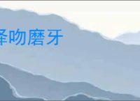 泽吻磨牙