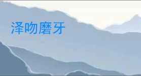 泽吻磨牙