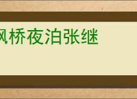 枫桥夜泊张继