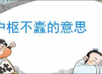 户枢不蠹的意思