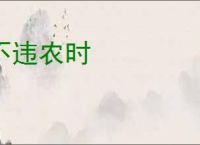不违农时