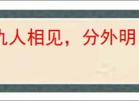 仇人相见，分外明白