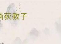 画荻教子