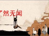 了然无闻