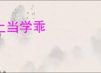 上当学乖