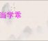 上当学乖