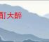 酩酊大醉