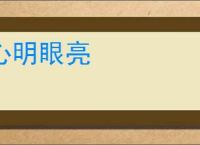 心明眼亮