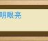 心明眼亮