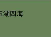 五湖四海