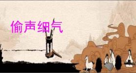 偷声细气