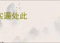 实逼处此