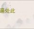 实逼处此
