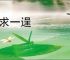 以求一逞