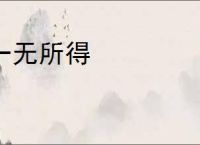 一无所得