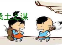 桑土之谋