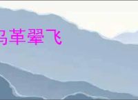 鸟革翚飞