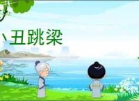 小丑跳梁