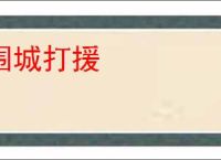 围城打援