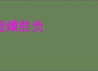 蛙蟆胜负