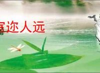 室迩人远