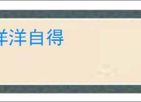 洋洋自得