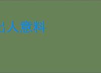 出人意料
