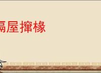 隔屋撺椽