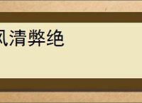 风清弊绝