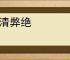 风清弊绝