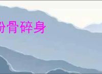 粉骨碎身