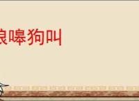 狼嗥狗叫
