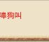 狼嗥狗叫