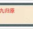 九九归原