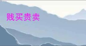 贱买贵卖