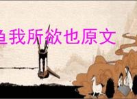 鱼我所欲也原文