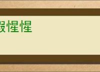 假惺惺