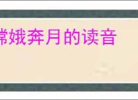 嫦娥奔月的读音