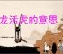 生龙活虎的意思