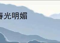 春光明媚