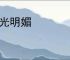 春光明媚