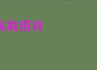 挨肩搭背