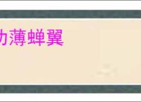 功薄蝉翼