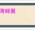 功薄蝉翼