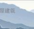 高屋建瓴