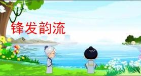 锋发韵流